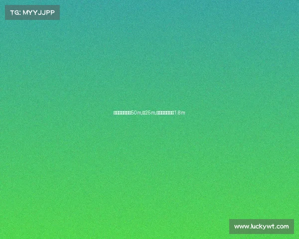 该赛事的泳池长50m,宽25m,泳池水深不低于1.8m